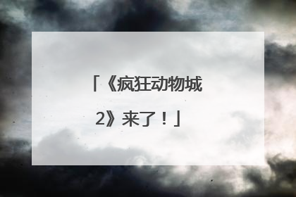 《疯狂动物城2》来了！