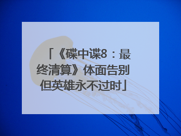 《碟中谍8：最终清算》体面告别但英雄永不过时