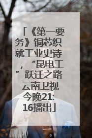 《第一要务》铜芯织就工业史诗，“昆电工”跃迁之路 云南卫视今晚21:16播出