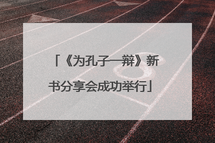《为孔子一辩》新书分享会成功举行