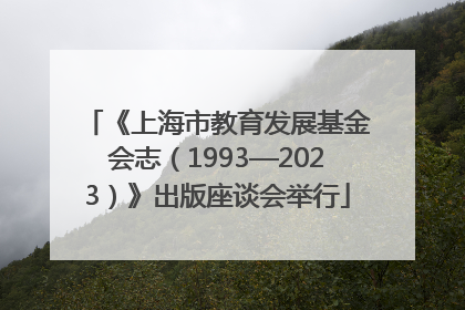 《上海市教育发展基金会志（1993—2023）》出版座谈会举行