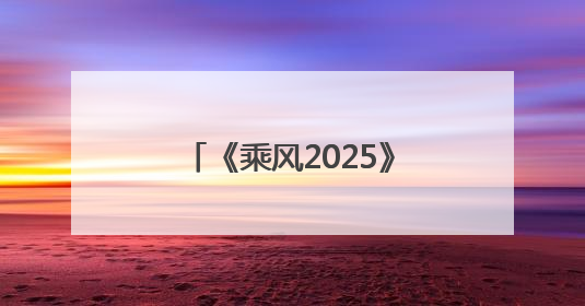 《乘风2025》成团名单公布：叶童获年度总冠军，李晟、吴宣仪等10位姐姐成功成团，陈德容获年度高光人物
