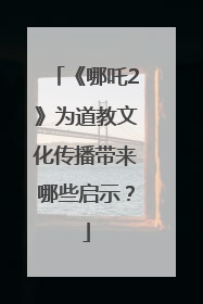 《哪吒2》为道教文化传播带来哪些启示？