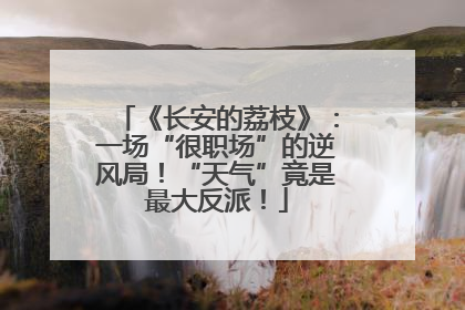 《长安的荔枝》：一场“很职场”的逆风局！“天气”竟是最大反派！