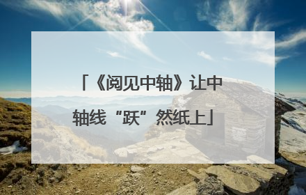 《阅见中轴》让中轴线“跃”然纸上