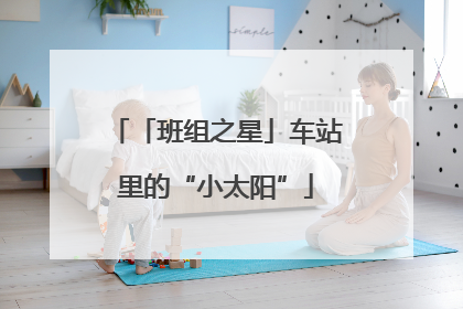 「班组之星」车站里的“小太阳”