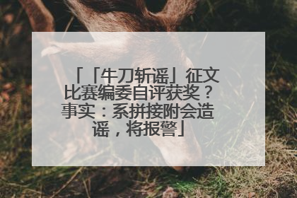 「牛刀斩谣」征文比赛编委自评获奖？事实：系拼接附会造谣，将报警