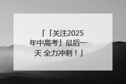 「关注2025年中高考」最后一天 全力冲刺！