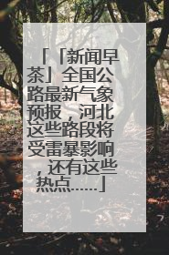 「新闻早茶」全国公路最新气象预报，河北这些路段将受雷暴影响，还有这些热点……