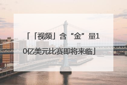 「视频」含“金”量10亿美元比赛即将来临