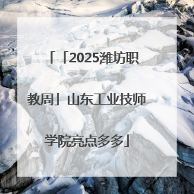 「2025潍坊职教周」山东工业技师学院亮点多多