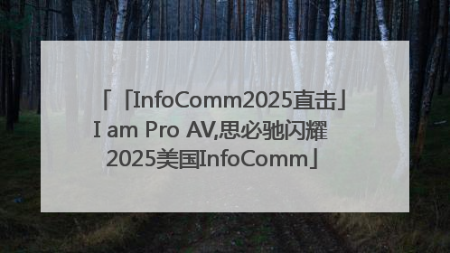 「InfoComm2025直击」I am Pro AV,思必驰闪耀2025美国InfoComm