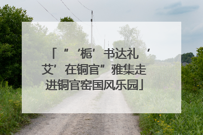 “‘栀’书达礼‘艾’在铜官”雅集走进铜官窑国风乐园