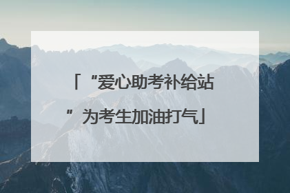“爱心助考补给站”为考生加油打气