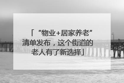 “物业+居家养老”清单发布，这个街道的老人有了新选择