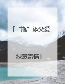 “瓶”添父爱 绿意寄情