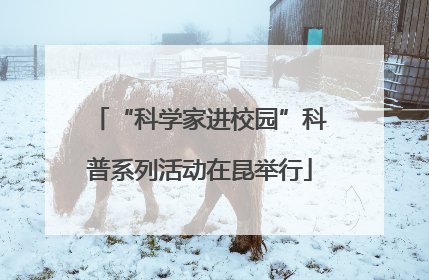 “科学家进校园”科普系列活动在昆举行