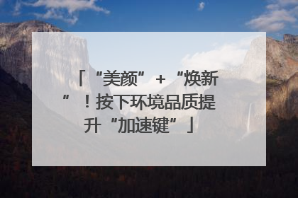 “美颜”+“焕新”！按下环境品质提升“加速键”