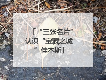 “三张名片”认识“宝藏之城”佳木斯