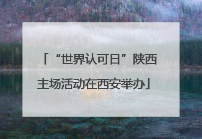 “世界认可日”陕西主场活动在西安举办