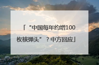 “中国每年约增100枚核弹头”？中方回应