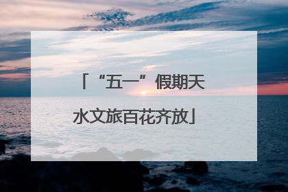 “五一”假期天水文旅百花齐放
