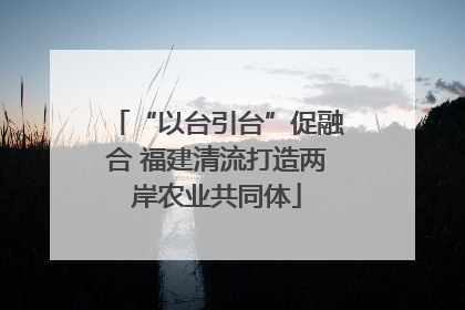 “以台引台”促融合 福建清流打造两岸农业共同体