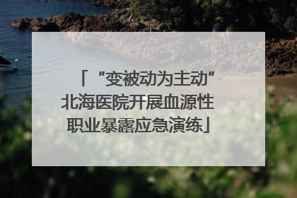 “变被动为主动”北海医院开展血源性职业暴露应急演练