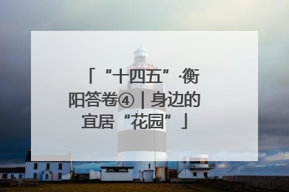 “十四五”·衡阳答卷④｜身边的宜居“花园”