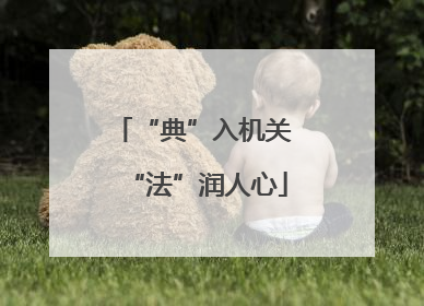 “典”入机关 “法”润人心