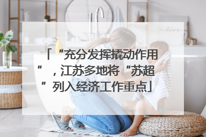 “充分发挥撬动作用”，江苏多地将“苏超”列入经济工作重点