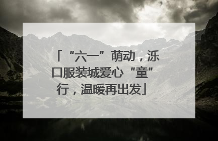“六一”萌动，泺口服装城爱心“童”行，温暖再出发