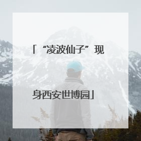 “凌波仙子”现身西安世博园