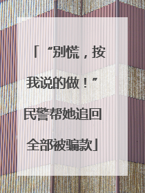“别慌，按我说的做！”民警帮她追回全部被骗款