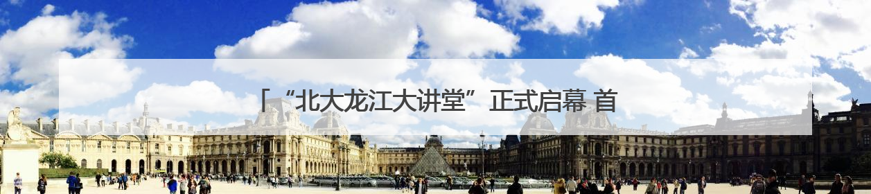 “北大龙江大讲堂”正式启幕 首讲聚焦“AI时代的人文价值”