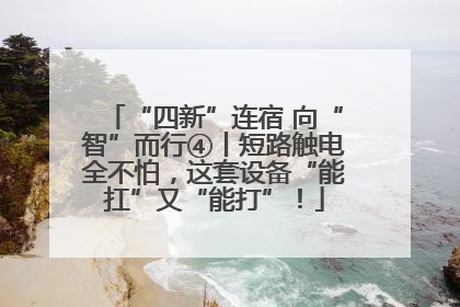 “四新”连宿 向“智”而行④丨短路触电全不怕，这套设备“能扛”又“能打”！