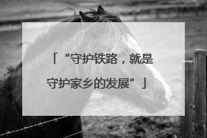 “守护铁路，就是守护家乡的发展”
