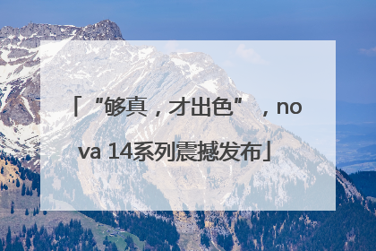 “够真，才出色”，nova 14系列震撼发布