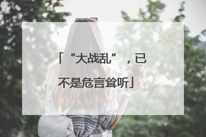 “大战乱”，已不是危言耸听