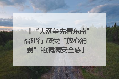 “大潮争先看东南”福建行 感受“放心消费”的满满安全感