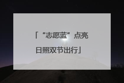 “志愿蓝”点亮日照双节出行