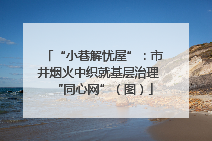 “小巷解忧屋”：市井烟火中织就基层治理“同心网”（图）