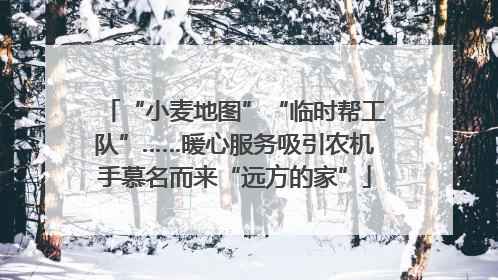“小麦地图”“临时帮工队”……暖心服务吸引农机手慕名而来“远方的家”