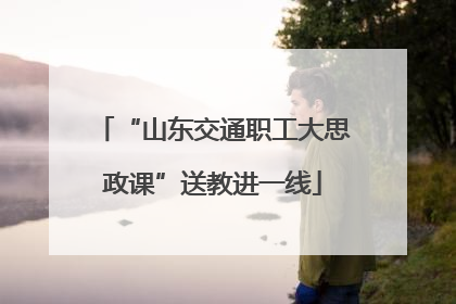 “山东交通职工大思政课”送教进一线