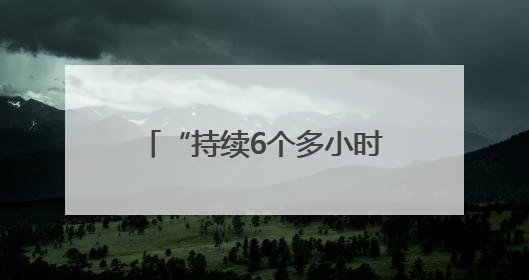“持续6个多小时” 俄乌交换战俘期间互袭首都地区