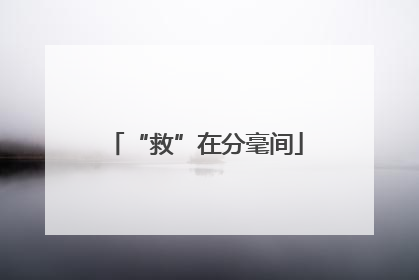“救”在分毫间