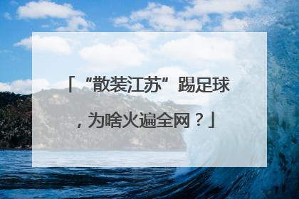 “散装江苏”踢足球，为啥火遍全网？