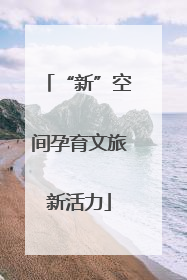 “新”空间孕育文旅新活力