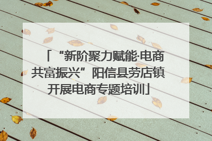 “新阶聚力赋能·电商共富振兴”阳信县劳店镇开展电商专题培训