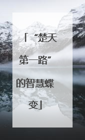 “楚天第一路”的智慧蝶变